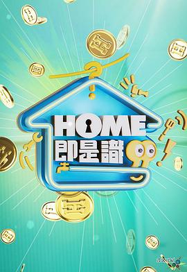 HOME即是识粤语