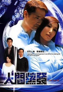 人间蒸发粤语2004