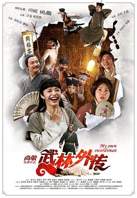 武林外传2011[电影解说]